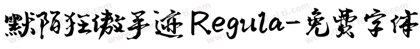 默陌狂傲手迹 Regula字体转换